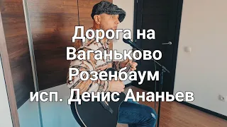 Дорога на Ваганьково Розенбаум