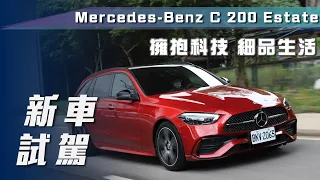 【新車試駕】Mercedes-Benz C 200 Estate 運動版｜擁抱科技 細品生活【7Car小七車觀點】