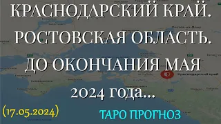 КРАСНОДАРСКИЙ КРАЙ. РОСТОВСКАЯ ОБЛАСТЬ. ДО ОКОНЧАНИЯ МАЯ 2024 года... (17.05.2024)