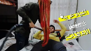 اشياء غريبة تفعلها الأمهات | عيد الأم