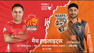 Giants beat Tigers, Giants won by 2 wickets | Legends League Cricket Full Highlight Hindi | @LLCT20