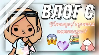 ~||Влог с вуза,поссорилась с подругой,пришла новенькая😱💗🌸||~Тока бока~toca boca~