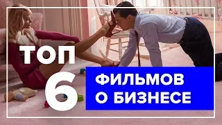 ТОП 6 фильмов о бизнесе | Что посмотреть кроме Волк с Уолл-стрит?