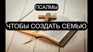 ЧТОБЫ СОЗДАТЬ СЕМЬЮ