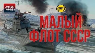 [Стрим] Малый флот СССР на морях War Thunder!