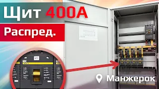 ГРЩ в Манжерок! | ГРЩ 400А IEK V.01