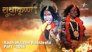 FULL VIDEO | RadhaKrishn Raasleela Part - 1056 |  Devi Parvati ne liya Kali roop  |राधाकृष्ण