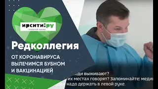 «Редколлегия»: От коронавируса вылечимся бубном и вакцинацией