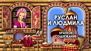 Руслан и Людмила Краткое Содержание. Руслан и Людмила Кратко. Аудиосказка Руслан и Людмила Слушать