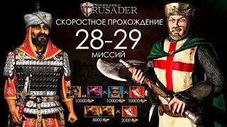 Скоростное прохождение Stronghold Crusader 28-29 миссии (без багов, трейнеров, читов)