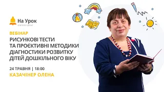 Рисункові тести та проєктивні методики діагностики розвитку дітей дошкільного віку