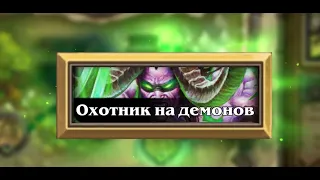 Лучшая колода Охотника на демонов! Hearthstone Руины запределья