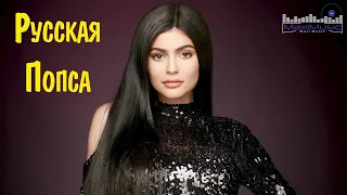 РУССКАЯ ПОПСА 2023 СЛУШАТЬ 🔊 Русский Хип Хоп 2023 😎 Новинки Музыки 2023 💥 New Russian Pop Music 2023