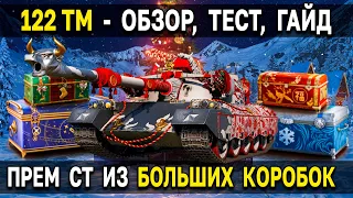 122 TM - Как танк? Тест в рандоме 🎄 Прем танк из больших коробок 2022 World of Tanks