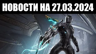 Warframe | Новости 📣 | Данте - СЕГОДНЯ, перенос АРХИМЕДИИ и ранний ГЕЙМПЛЕЙ 📺