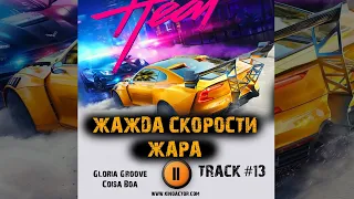 NEED FOR SPEED HEAT игра МУЗЫКА OST 13 Gloria Groove   Coisa Boa Жажда скорости Жара Онлайн Игры игр