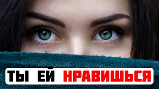 10 признаков того, что ты ей нравишься | Умный подход