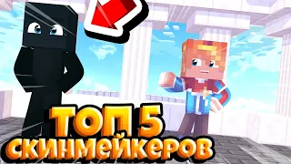 ТОП 5 СКИНМЕЙКЕРОВ?! У КОГО ЗАКАЗАТЬ СКИН?! ЛУЧШИЕ СКИНЫ.