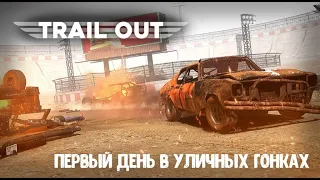 TRAIL OUT. Новые гонки на выживание.