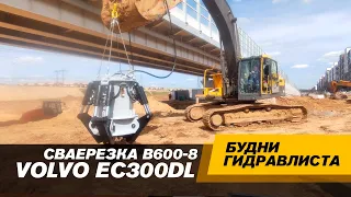 Экскаватор VOLVO EC300DL. Сваерезка KIBBLER B600-8 #спецтехника