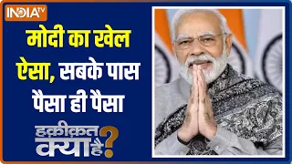 Haqiqat Kya Hai: अमृतकाल में मालामाल...मोदी ने Wish पूरी कर दी | PM Modi | Union Budget 2023