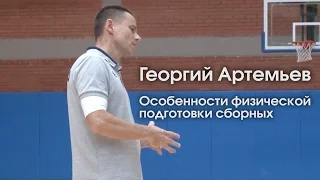 Георгий Артемьев / Особенности физической подготовки сборных