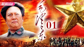 Movie🔥史诗、传记 | 毛泽东 | Episode 01 | Mao Zedong | 以独特视角讲述毛泽东从少年成长为伟人的故事 | 唐国强、刘劲、王伍福、侯京健