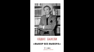 «Выбор без выбора»  -  Олдос Хаксли о будущих диктатурах.