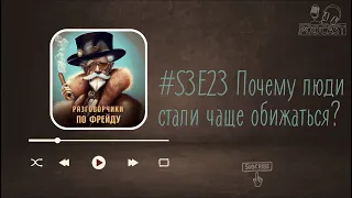 Почему люди стали чаще обижаться?  #S3E23