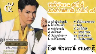 อัลบั้ม หัวแก้วหัวแหวน ชุดที่ 5 ชุด สมัครรักสมัครแฟน ก๊อต จักรพรรณ์  อัลบั้มที่ 15 (เต็ม)