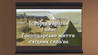 Господарське життя давніх слов'ян