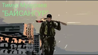 Тимур Муцураев "Байсангур" песня.