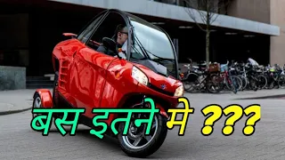 Carver Electric Three-Wheeler CAR भारत में तबाही मचारखी है। three wheeler car||latest e car in india