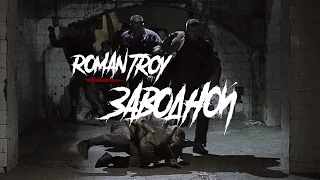 ROMAN TROY - Заводной [Официальное видео]