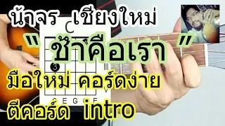 สอนกีต้าร์ ช้ำคือเรา มือใหม่ ตีคอร์ด+intro คอร์ดง่ายมาก - น้าจร เชียงใหม่ [สมอารมณ์ Toy นิตยา cover]