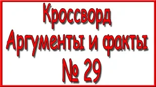 Ответы на кроссворд АиФ номер 29 за 2019 год.