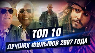 ТОП 10 лучших фильмов 2007 года [КИНОСТОР]