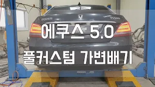 [Person_펄슨] 에쿠스 5.0 풀커스텀 가변배기사운드