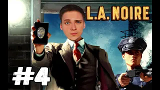 ДЕТЕКТИВ ПАША КИНГ ВЕДЁТ РАССЛЕДОВАНИЕ►L.A. Noire #4