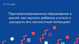 Персонализированное образование в школе: как научить ребенка учиться и раскрыть его личностный потен