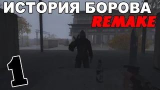 Сталкер История Борова Remake #1. Спасение братвы и переезд в Темную Долину