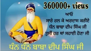 DHAN BABA DEEP SINGH JI HAR THA SAHAI HONA JI | BABA DEEP SINGH JI MEHAR KARO | ARDAS | JODRI |