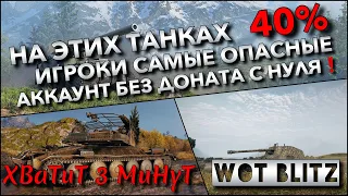 🔴Tanks | WoT Blitz НА ЭТИХ ТАНКАХ 40% ИГРОКИ САМЫЕ ОПАСНЫЕ🔥 АККАУНТ БЕЗ ДОНАТА С НУЛЯ❗️ 1 ЧАСТЬ