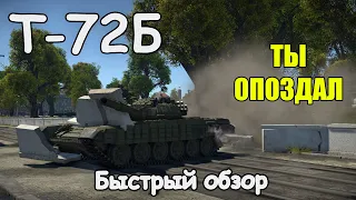 БЫСТРЫЙ ОБЗОР Т-72Б | War Thunder 1.97 Ярость Викингов