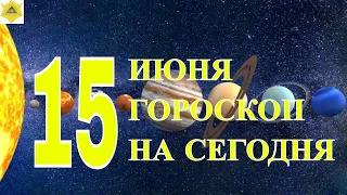 ГОРОСКОП НА 15 ИЮНЯ 2023 ГОДА.ГОРОСКОП НА СЕГОДНЯ. КАК СЛОЖИТСЯ ДЕНЬ И ЧТО НАМ ОЖИДАТЬ 15 ИЮНЯ?