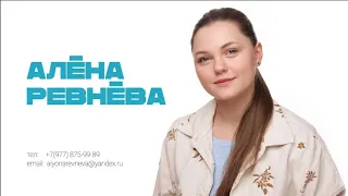 Алёна Ревнёва. Видео-визитка