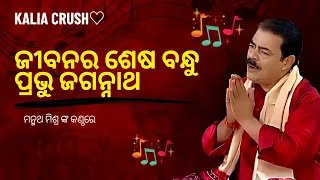 ଜଗନ୍ନାଥ ଙ୍କ ଚରଣରେ ରହି ଏ ଭାବ ସଂସାର କୁ ପାରି ହୁଅନ୍ତୁ⭕‼️⭕||ଜୟ ଜଗନ୍ନାଥ#bhajan #bhajansandhya #kaliacrush