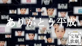 ［宝塚歌劇団］集合平成時代のトップスターと相手役（1989-2019年）～＊豪華集合＊～