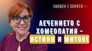 Хомеопатията е изкуство за лечение на всяко живо същество д-р Зорка Угринова в Shared с хората #18