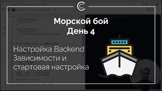 Морской Бой: День 6